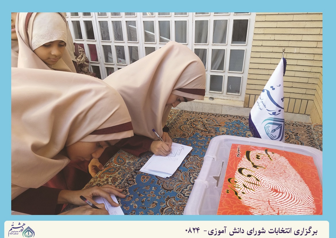 انتخابات شورای دانش‌آموزی  